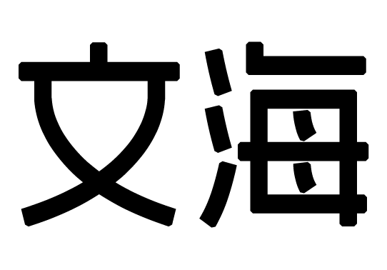 文海